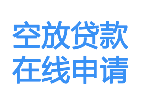 凉山空放贷款放款到账